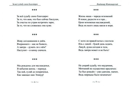 Фотография книги "Житомирский: За всё судьбу свою благодарю"