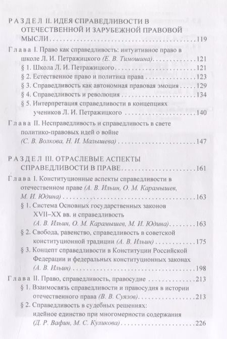 Фотография книги "Жива ли справедливость в праве? Коллективная монография"
