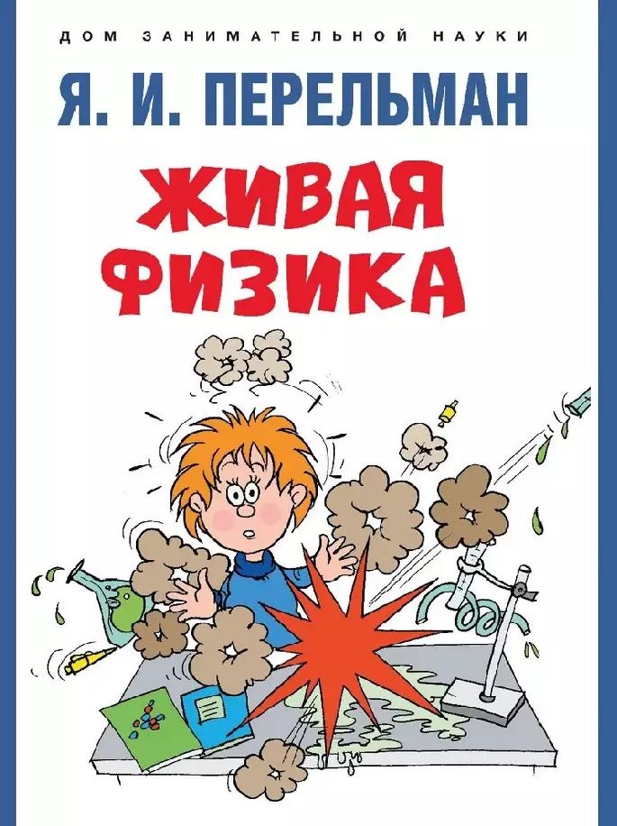 Обложка книги "Живая физика"