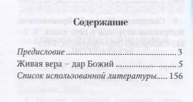 Фотография книги "Живая вера – дар Божий. По творениям святителя Игнатия (Брянчанинова)"