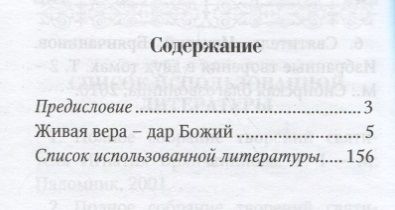 Фотография книги "Живая вера – дар Божий. По творениям святителя Игнатия (Брянчанинова)"