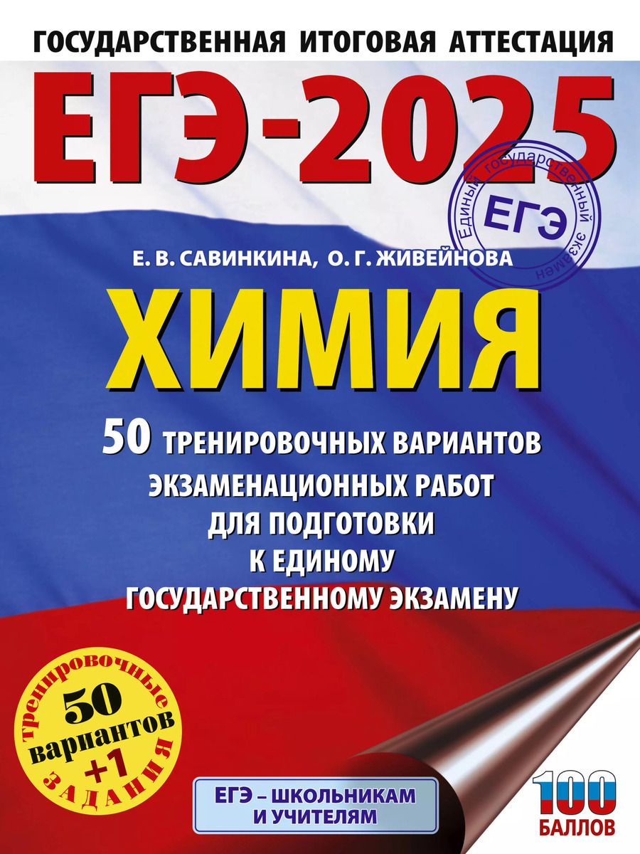 Обложка книги "Живейнова, Савинкина: ЕГЭ-2025. Химия. 50 тренировочных вариантов экзаменационных работ для подготовки к единому государственному экзамену"