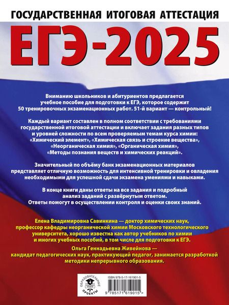 Фотография книги "Живейнова, Савинкина: ЕГЭ-2025. Химия. 50 тренировочных вариантов экзаменационных работ для подготовки к единому государственному экзамену"