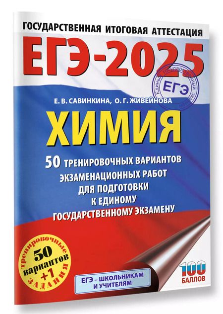 Фотография книги "Живейнова, Савинкина: ЕГЭ-2025. Химия. 50 тренировочных вариантов экзаменационных работ для подготовки к единому государственному экзамену"