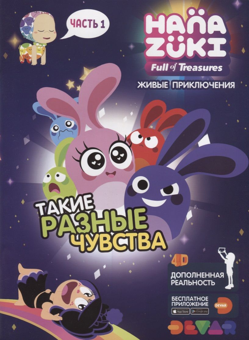 Обложка книги "Живые приключения "Ханазуки: Такие разные чувства. Часть 1""