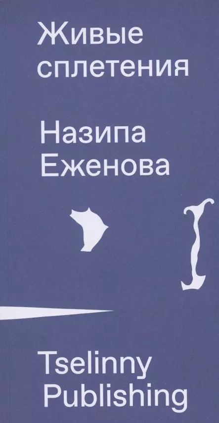 Обложка книги "Живые сплетения"