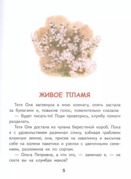 Фотография книги "Живое пламя. Рассказы"