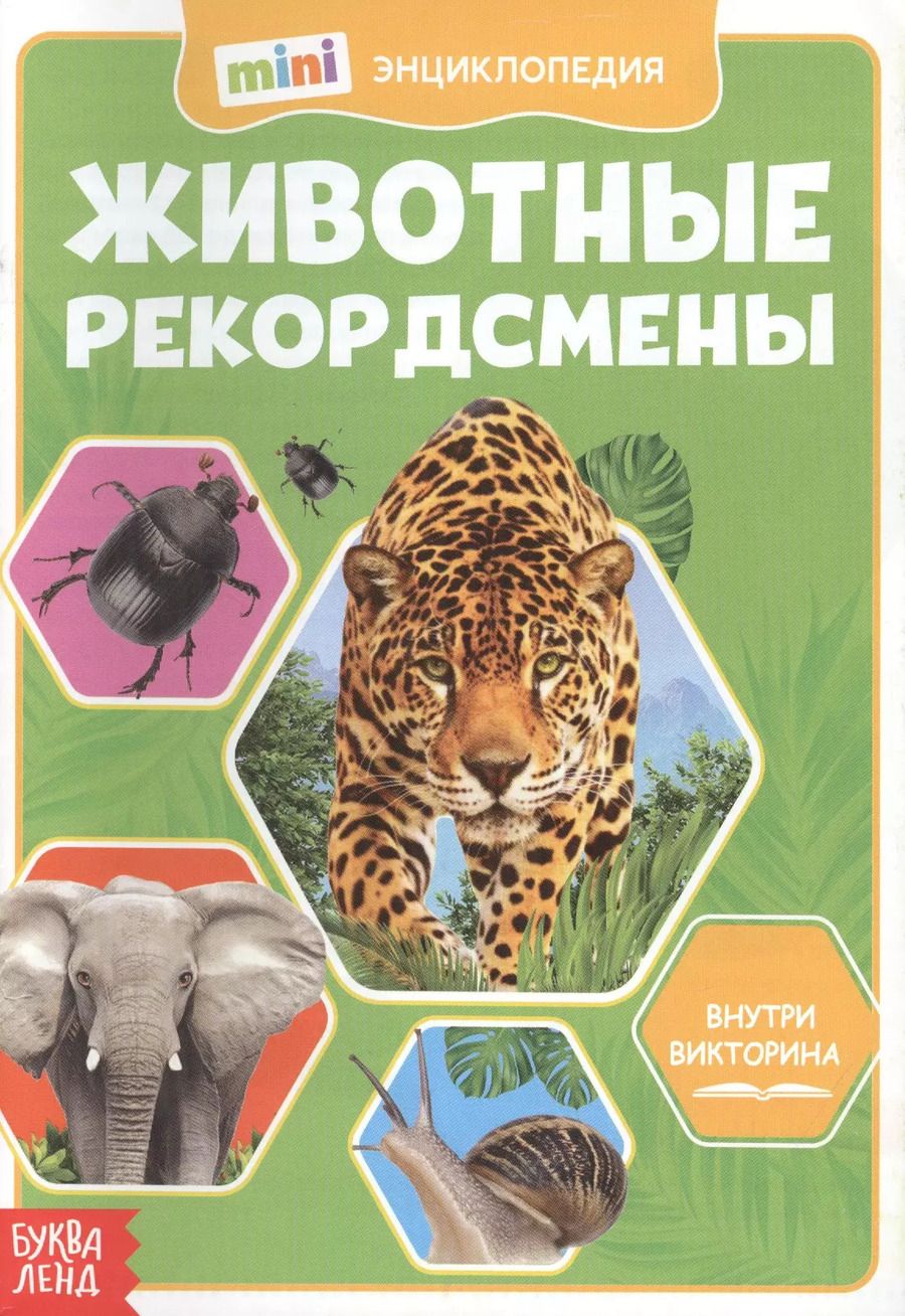 Обложка книги "Животные-рекордсмены. Мини-энциклопедия"