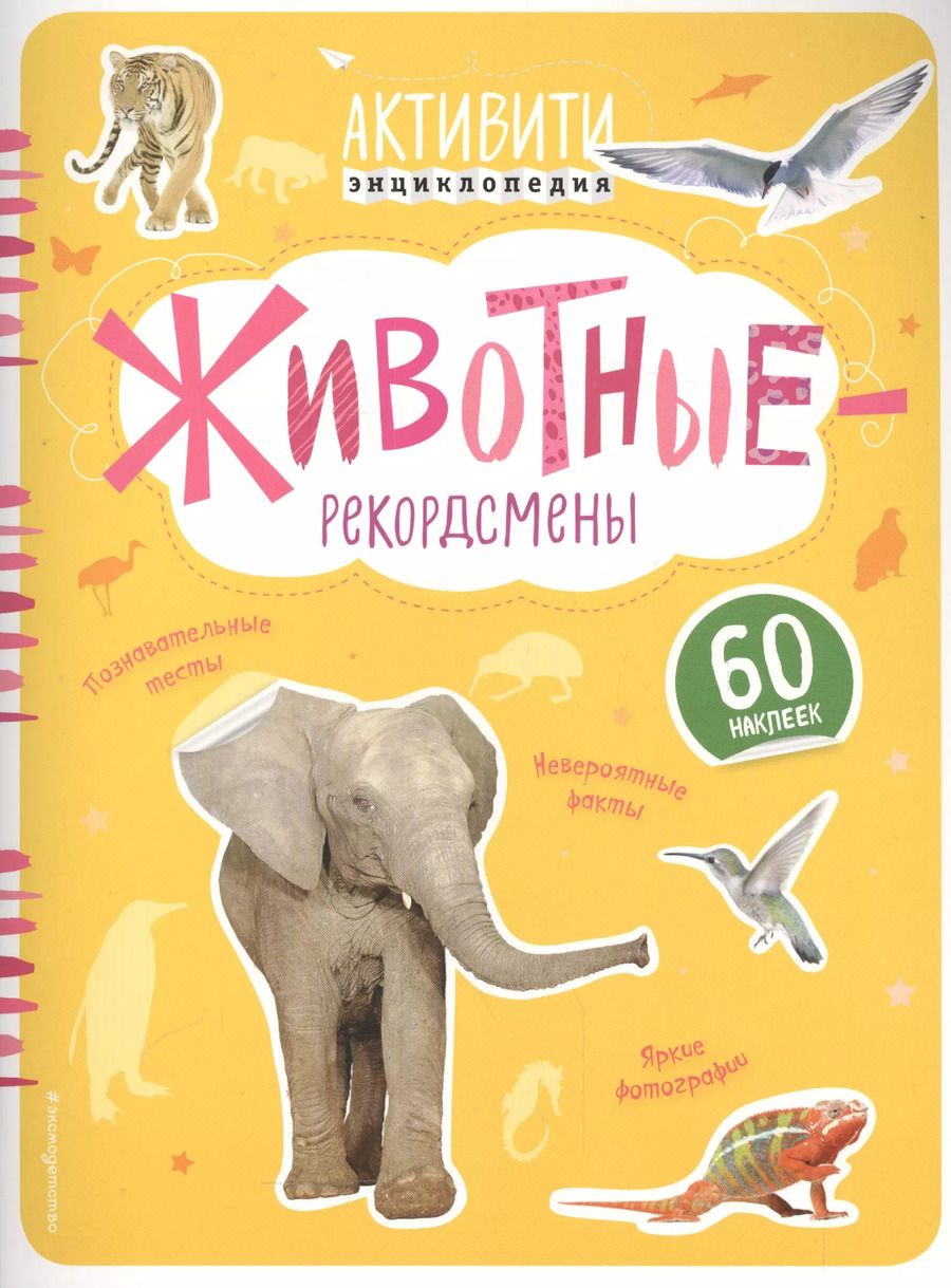 Обложка книги "Животные-рекордсмены(с наклейками)"
