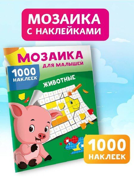Фотография книги "Животные. 1000 наклеек"