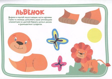 Фотография книги "Животные. Аппликации для малышей"