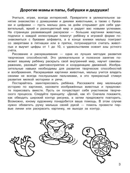 Фотография книги "Животные. Большая раскраска с буквами и цифрами"