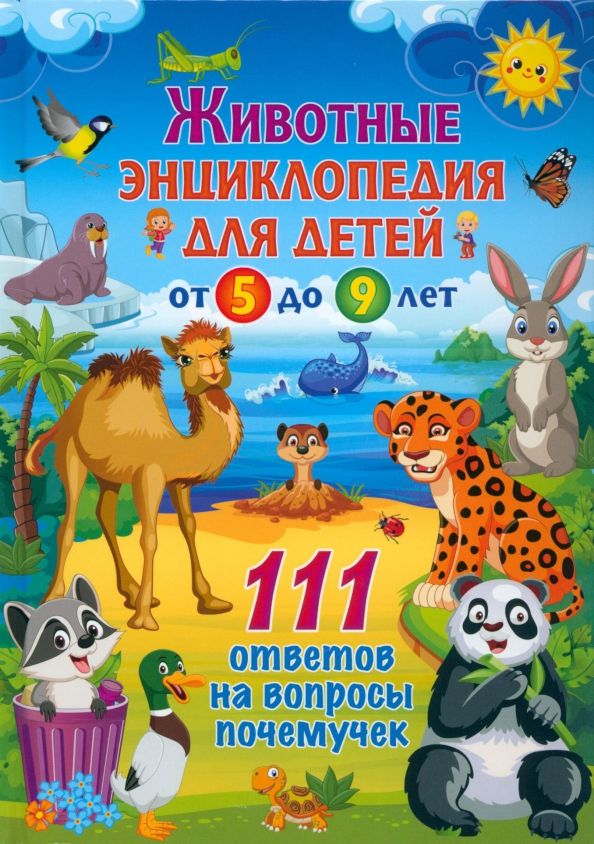 Обложка книги "Животные. Энциклопедия для детей от 5 до 9 лет"
