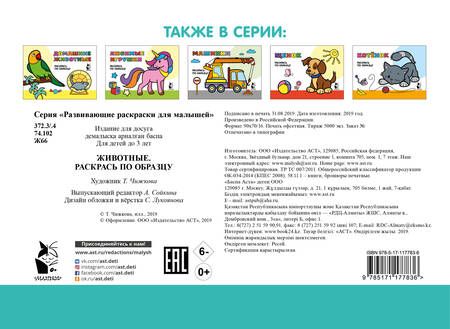 Фотография книги "Животные. Раскрась по образцу"