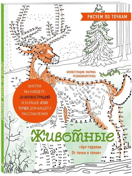 Фотография книги "Животные. Рисуем по точкам (новое оформление)"