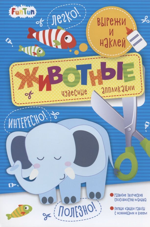 Обложка книги "Животные. Вырежи и наклей"