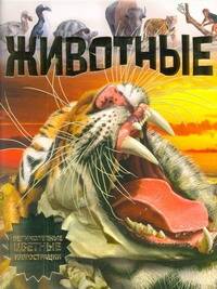 Обложка книги "Животные"