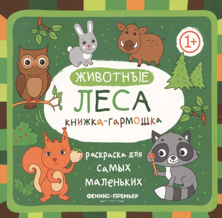 Обложка книги "Животные леса: книжка-гармошка"