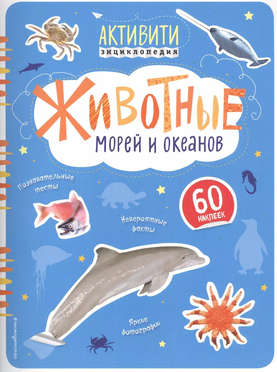 Обложка книги "Животные морей и океанов(с наклейками)"