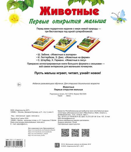 Фотография книги "Животные: первые открытия малыша. Комплект из трех подарочных книг с окошками"