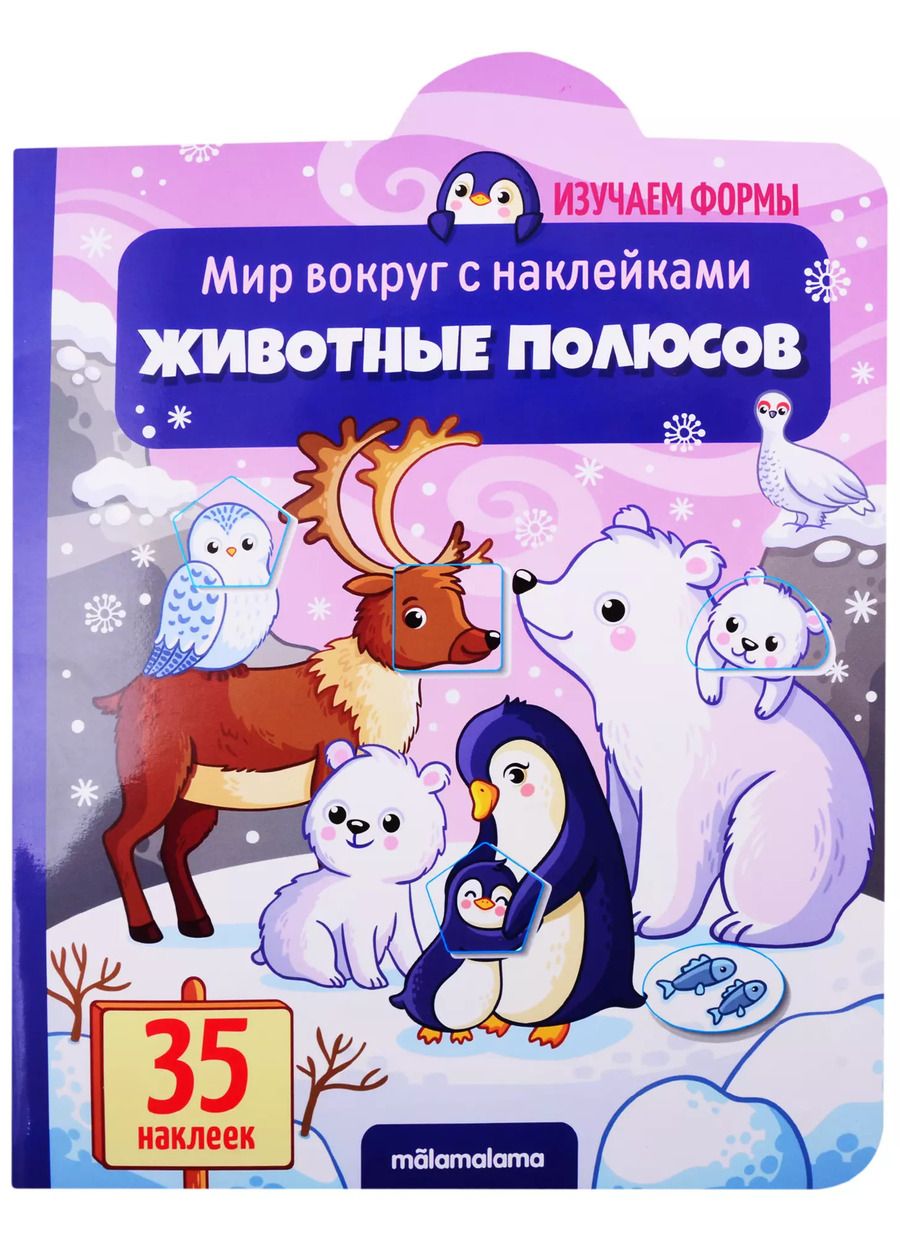 Обложка книги "Животные полюсов"
