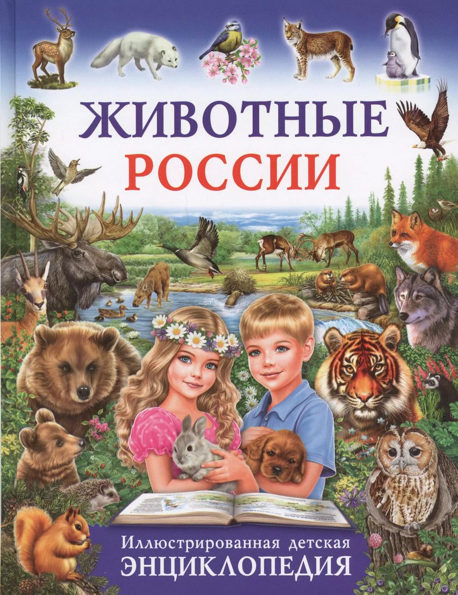 Обложка книги "Животные России.Иллюстрированная детская энциклопедия"