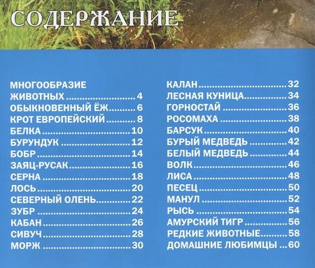 Фотография книги "Животные России.Иллюстрированная детская энциклопедия"