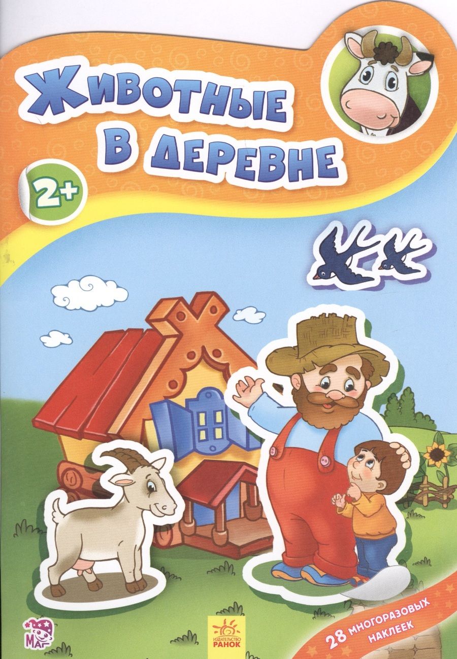 Обложка книги "Животные в деревне"