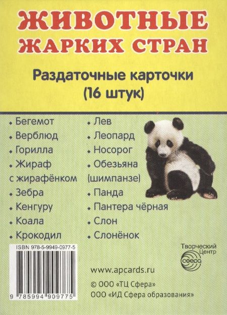 Фотография книги "Животные жарких стран. 16 раздаточных карточек с текстом"