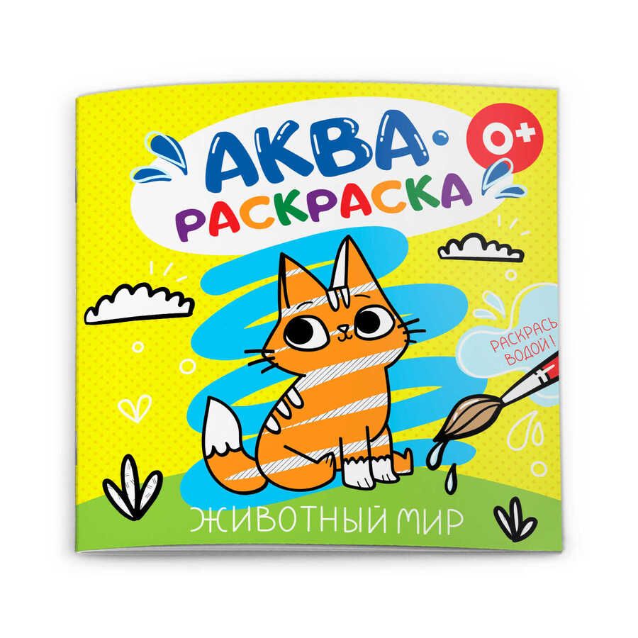 Обложка книги "Животный мир. Аквараскраска"