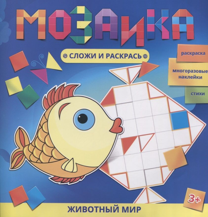 Обложка книги "Животный мир Раскраска Многоразовые накл. Стихи (3+) (мМозСлИРаск) Батт"