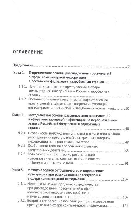 Фотография книги "Жижина, Завьялова: Расследование преступлений в сфере компьютерной информации в РФ и зарубежных странах. Монография"
