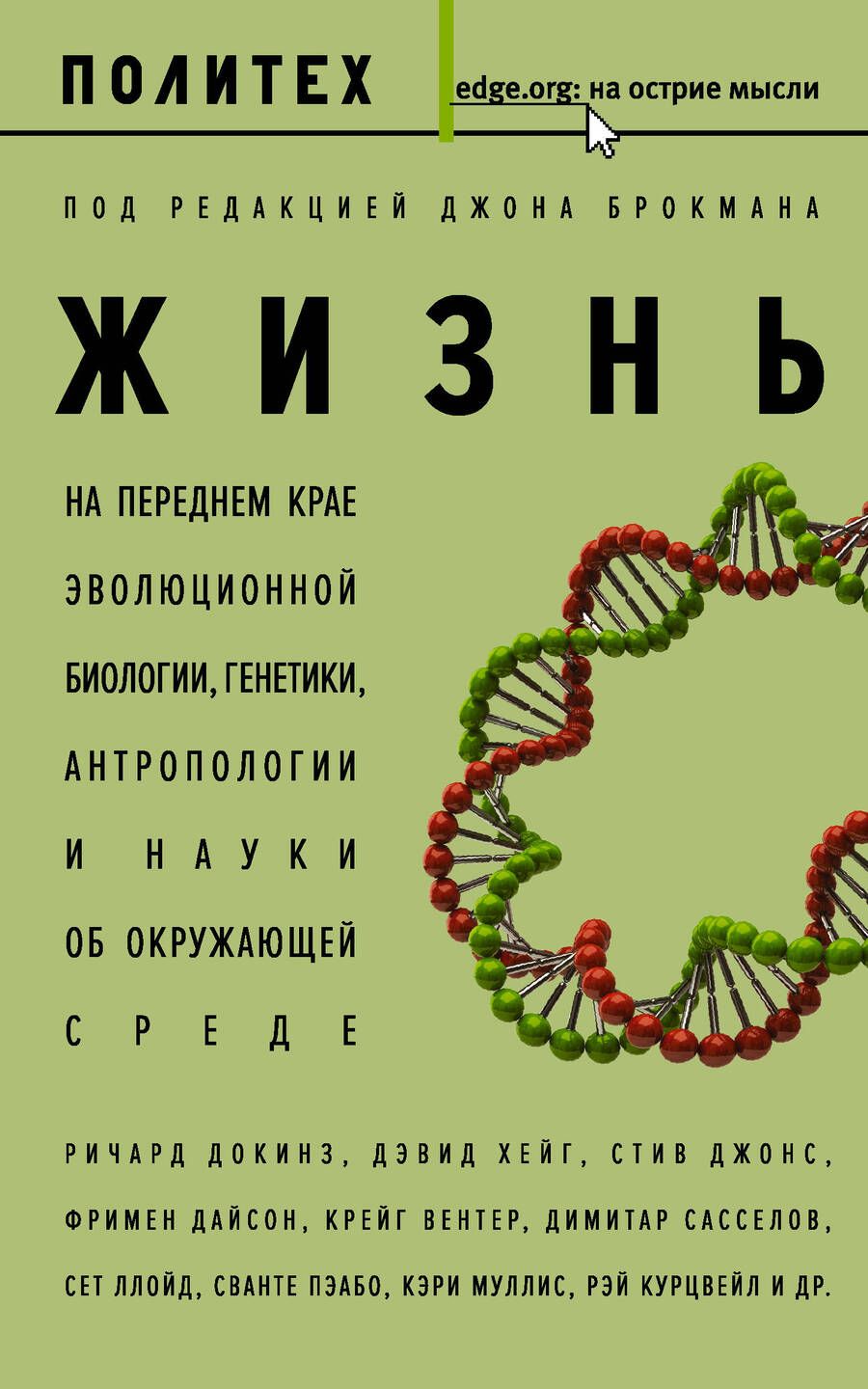 Обложка книги "Жизнь. На переднем крае эволюционной биологии, генетики, антропологии и науки об окружающей среде"
