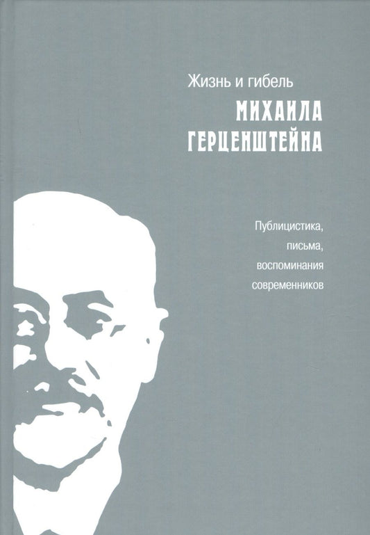 Обложка книги "Жизнь и гибель Михаила Герценштейна : Публицистика, письма, воспоминания современников"