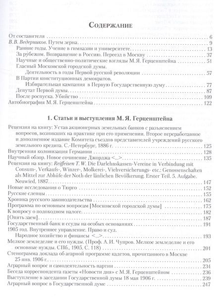 Фотография книги "Жизнь и гибель Михаила Герценштейна : Публицистика, письма, воспоминания современников"