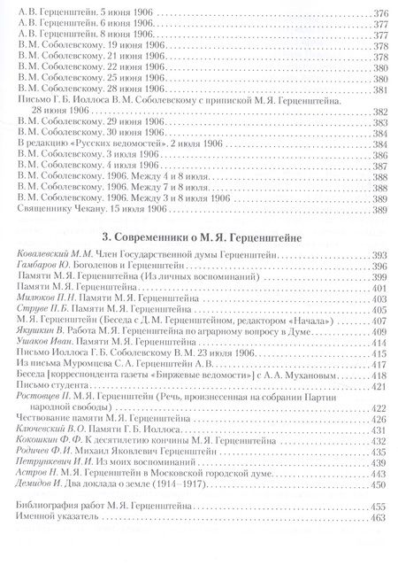 Фотография книги "Жизнь и гибель Михаила Герценштейна : Публицистика, письма, воспоминания современников"