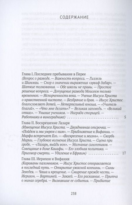 Фотография книги "Жизнь Иисуса Христа. От последнего пребывания в Перее до Воскресения"
