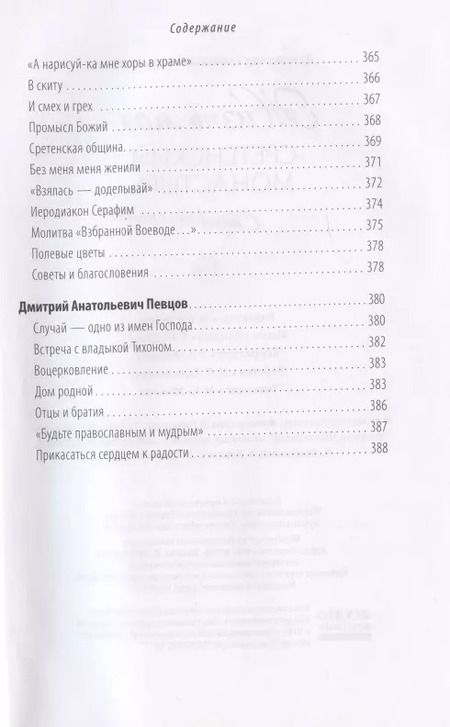 Фотография книги "Жизнь моя – Сретенский монастырь. Сборник воспоминаний"