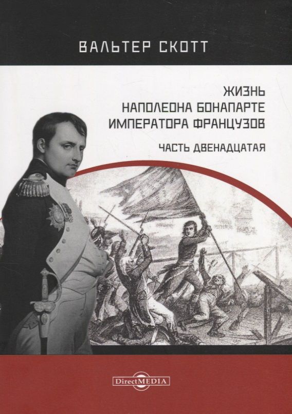 Обложка книги "Жизнь Наполеона Бонапарте, императора французов. Часть 12"