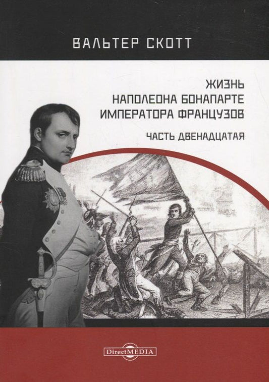Обложка книги "Жизнь Наполеона Бонапарте, императора французов. Часть 12"