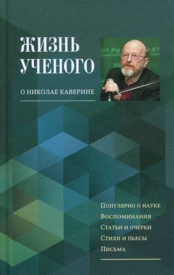 Обложка книги "Жизнь ученого. О Николае Каверине"