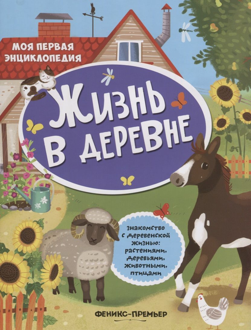 Обложка книги "Жизнь в деревне Знакомство с деревенской жизнь растениями деревьями…(+накл.) (мМПЭ)"