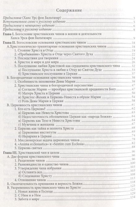 Фотография книги "Жизнь в полноте веры. Богословие чинов христианской Церкви у Ханса Урса фон Бальтазара"