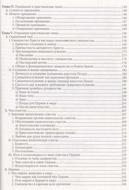 Фотография книги "Жизнь в полноте веры. Богословие чинов христианской Церкви у Ханса Урса фон Бальтазара"