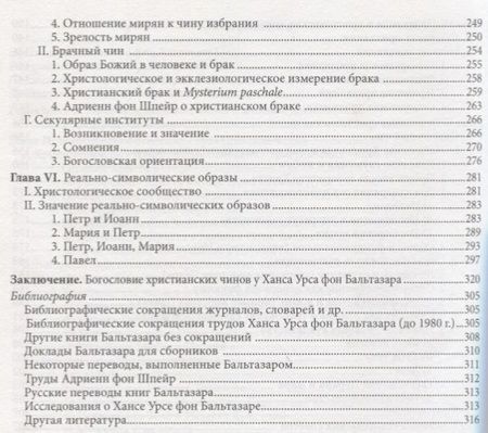 Фотография книги "Жизнь в полноте веры. Богословие чинов христианской Церкви у Ханса Урса фон Бальтазара"