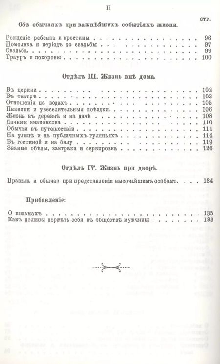 Фотография книги "Жизнь в свете, дома и при дворе. Этикет"