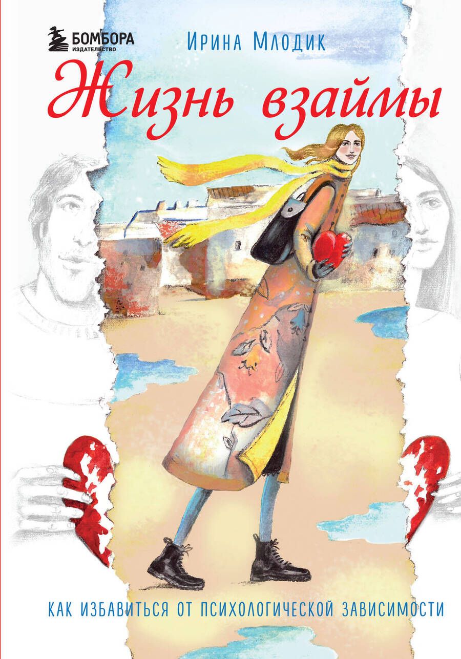 Обложка книги "Жизнь взаймы. Как избавиться от психологической зависимости"