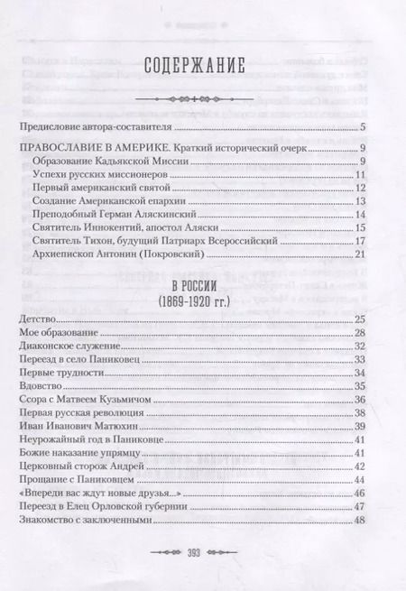 Фотография книги "Жизненный путь архиепископа Вашингтонского и Аляскинского Антонина (Покровского)"