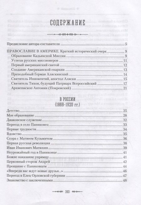 Фотография книги "Жизненный путь архиепископа Вашингтонского и Аляскинского Антонина (Покровского)"