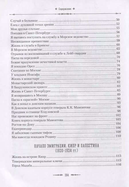 Фотография книги "Жизненный путь архиепископа Вашингтонского и Аляскинского Антонина (Покровского)"